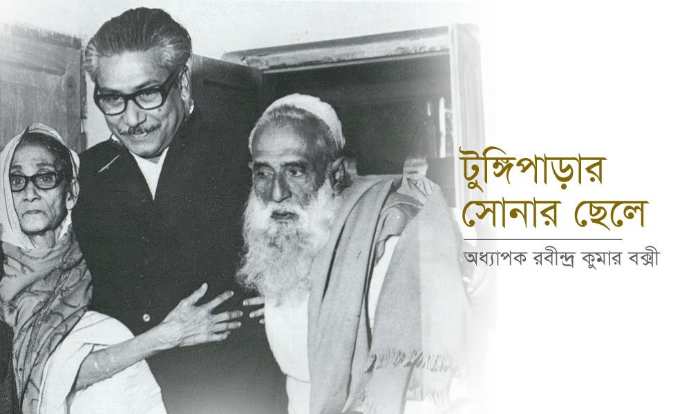 বঙ্গবন্ধু- বাংলাররাজনৈতিক সেতুবন্ধন